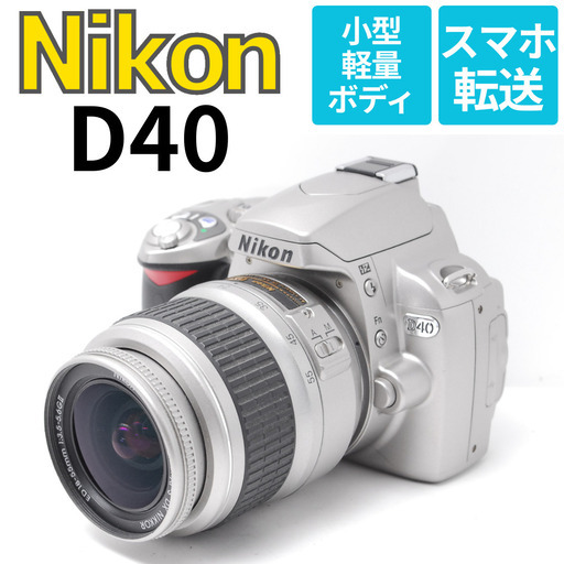 【美品】希少カラー一眼レフデビュー Nikon D40 スマホ転送 シンプル操作 美品】希少カラー一眼レフデビュー Nikon D40 スマホ転送 シンプル操作
