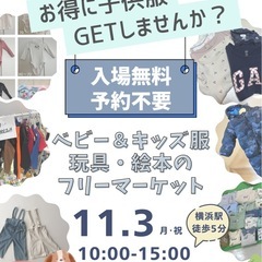 【横浜】子供服お譲りフリマ11.3