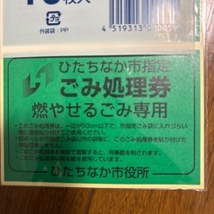 ひたちなか市燃やせるゴミ専用処理券17枚セットの画像