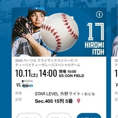 決まりました！！　　クライマックスシリーズ エスコン 北海道日本ハムファイターズ 10/11（土） 外野座席2枚 の画像