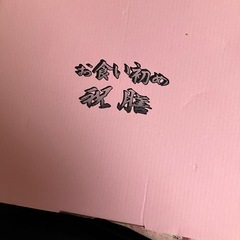 お食い初め（女の子）の画像