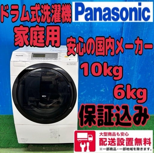 639 人気　パナソニック　ドラム式洗濯機　10kg 6kg 家庭用　保証込み