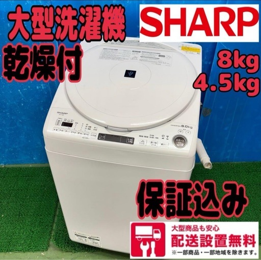 624 シャープ　大型洗濯機　乾燥付　家庭用　配送設置無料　保証込み