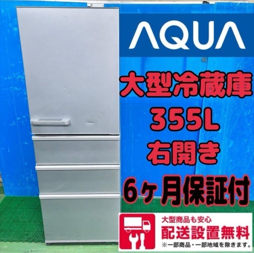 608 アクア　大型冷蔵庫　右開き　355L 家庭用　安心安全の　6ヶ月保証付