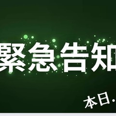 緊急告知！10/4(土)本日…🤭❤️