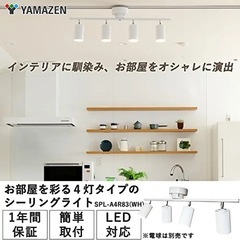 【山善】シーリングライト スポットライト　4灯 YAMAZENの画像