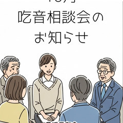📢10月19日（日）吃音相談会のお知らせ📢