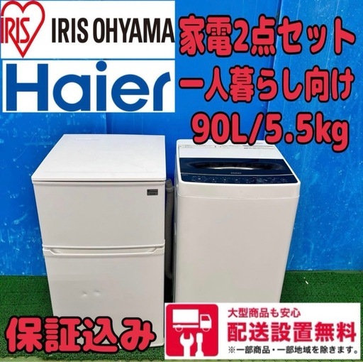 615 送料設置無料　保証込み　家電セット　90L 5.5kg 一人暮らし向け