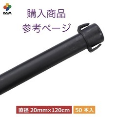 【開封・未使用品】ダイム 防獣杭　太20mm  長120cm  50本セット（5本×10組）の画像