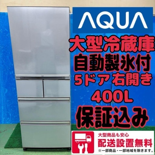 633 アクア　大型冷蔵庫　自動製氷付　家庭用　5ドア　400L 保証込み