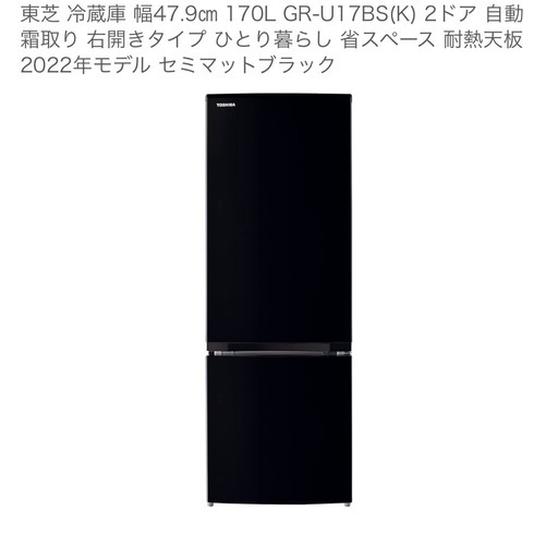TOSHIBA 東芝　冷蔵庫　GR-U17BS(K)