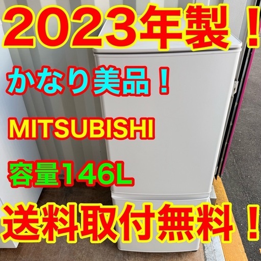 ❸C7609★2023年製★三菱　冷蔵庫　自動霜取り　一人暮らし　ホワイト