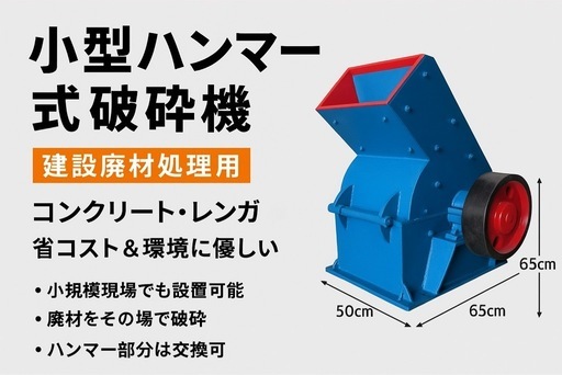 小型ハンマー式破砕機　建設廃材処理用　コンクリート・レンガ対応