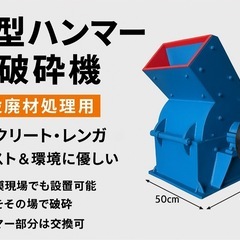 小型ハンマー式破砕機　建設廃材処理用　コンクリート・レンガ対応の画像