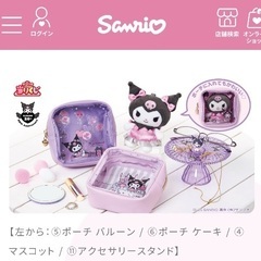 クロミ4点の画像
