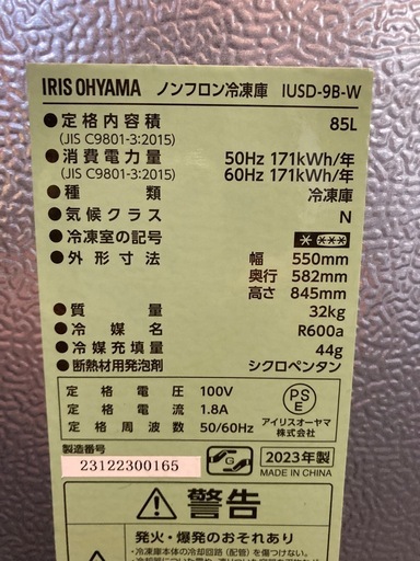 冷凍庫 アイリスオーヤマ 85L 2023年製