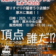 神奈川キングオブキッチンカーinあつぎ2025開催決定！！ 