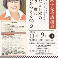 あなたと日本のもう一度に火をつける90分！田嶋陽子先生講演…