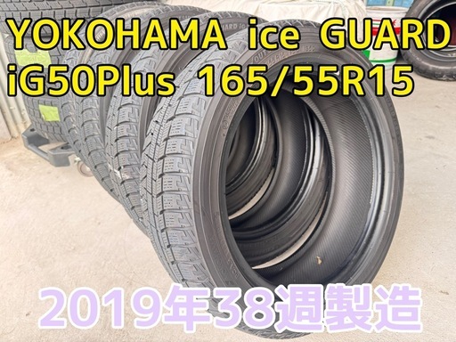 ヨコハマice GUARD IG50Plus 165/55/15