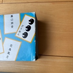 にほんごであそぼ　四字熟語かるたの画像