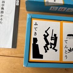 にほんごであそぼ　四字熟語かるたの画像