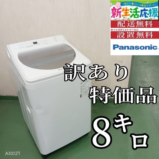 ❸J017 設置まで対応   訳あり特価品　Panasonic　洗濯機　8㌔