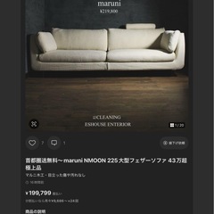 ⭕️首都圏送無料〜maruni NMOON 225大型フェザーソファ 43万超極上品の画像