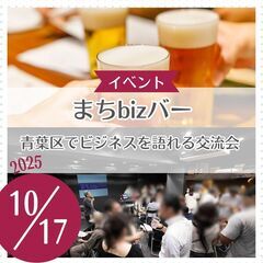 まちbizバー ～青葉区でビジネスを語れる交流会
