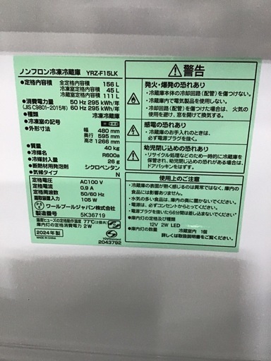 ●販売終了●ヤマダ電機　2ドア冷蔵庫　2024年製　156L     中古品