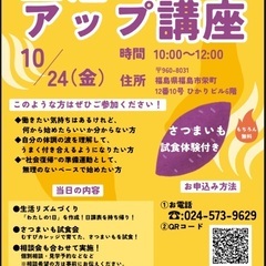 【参加無料】生活スキルアップ講座 in 福島市 🍠さつまい…