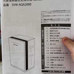 Virus Washer 空気清浄機(次亜塩素酸発生)の画像