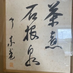 額装（今東光）の画像