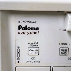 パロマ　ガスコンロ　IC-735WHA-Lの画像