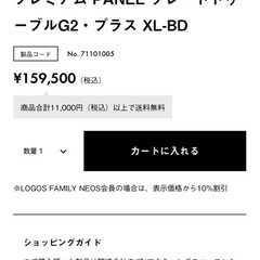 【週末特価】【中古美品】ロゴス　プレミアムドゥーブル型落ち品の画像
