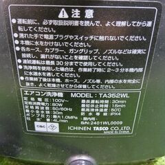 タスコ TA352WL ポータブルエアコン洗浄機【市川行徳店】【店頭取引限定】【中古】管理番号：ITM1DIFCPN5Oの画像