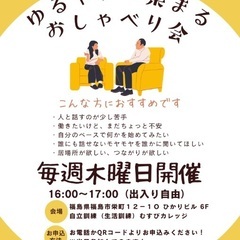 【参加無料】ゆるやかに集まる「おしゃべり会」 in 福島市…
