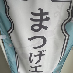 のぼり旗とポールスタンド(旗無し可能)の画像