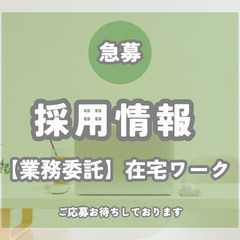 【在宅】電話スタッフ急募｜自宅でできる架電業務の画像