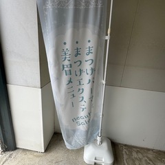 まつげエクステ用のぼり旗とポールスタンドの画像