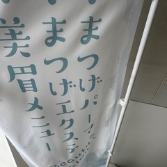 まつげエクステ用のぼり旗とポールスタンドの画像