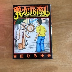 Ｙ氏の隣人　吉田ひろゆきの画像