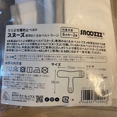 うつぶせ寝帽子ベルトスヌーズの画像