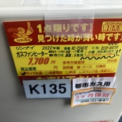 ジモティ特別価格🉐K135★リンナイ製★2022年製・7～9畳都市ガス用ガスファンヒーター★３カ月間保証付きの画像