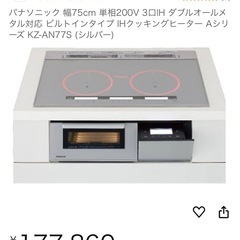 【極美品
】パナソニック 幅75cm 単相200V 3口IH ダブルオールメタル対応 ビルトインタイプ IHクッキングヒーター Aシリーズ KZ-AN77S (シルバー)の画像