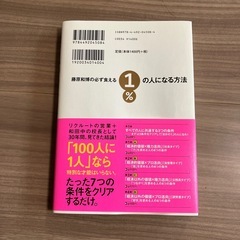 必ず食える1%の人になる方法　藤原和博の画像