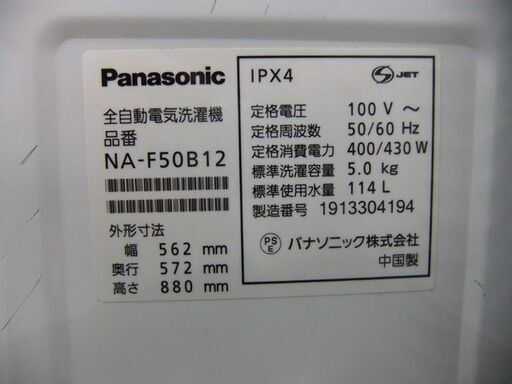 ② 洗濯機 5.0㎏ 2019年製 パナソニック NA-F50B12 ホワイト Panasonic 単身 1人暮らし 家電 札幌市 厚