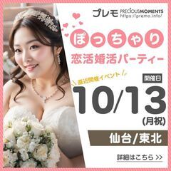 ⭐現在16名⭐❤️仙台❤️ぽっちゃり恋活婚活パーティー《MAX3...