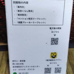 【まだ受付中･送付可能】東京くらし防災 東京防災 東京都オリジナル防災ブック 早い者勝ちです✨✨の画像