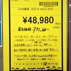 リユースのサカイ浦和店【E492】SA冷蔵庫 日立 R-S32JV 2019の画像