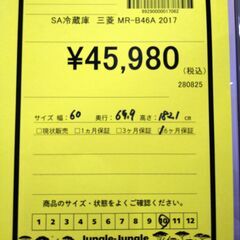 リユースのサカイ浦和店【E493】SA冷蔵庫 三菱 MR-B46A 2017の画像